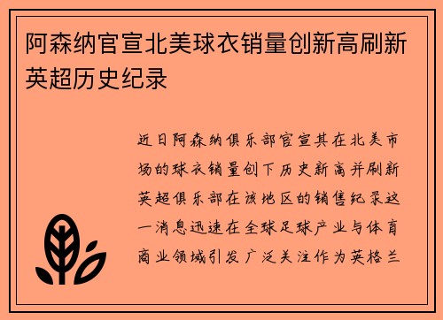 阿森纳官宣北美球衣销量创新高刷新英超历史纪录