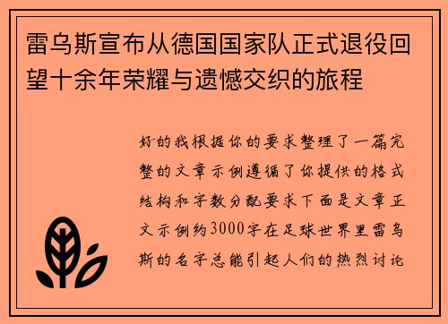 雷乌斯宣布从德国国家队正式退役回望十余年荣耀与遗憾交织的旅程