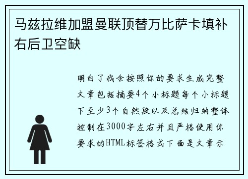 马兹拉维加盟曼联顶替万比萨卡填补右后卫空缺