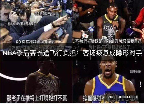 NBA季后赛长途飞行负担:客场疲惫成隐形对手 NBA季后赛长途飞行负担:客场疲惫成隐形对手