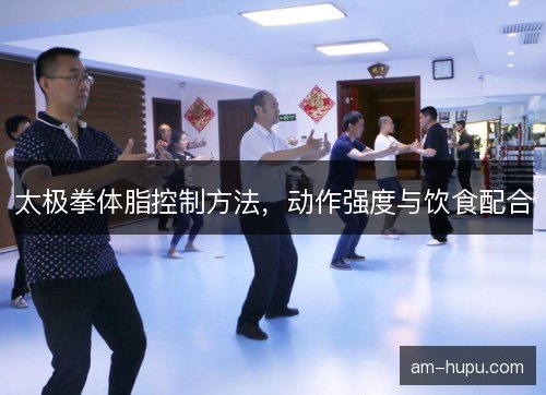 太极拳体脂控制方法，动作强度与饮食配合