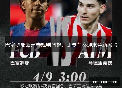 巴塞罗那公开赛规则调整，比赛节奏迎来全新考验